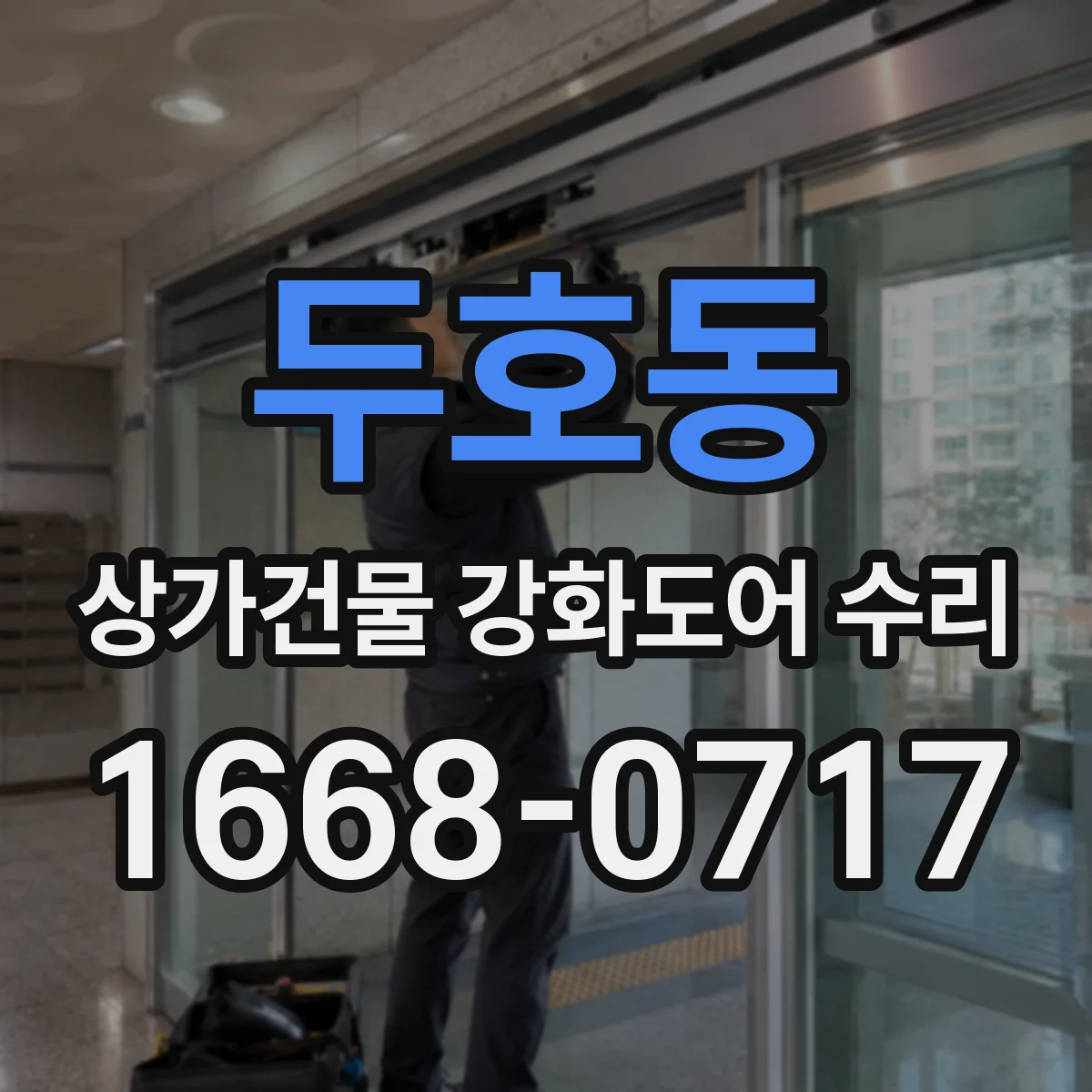 두호동 상가건물 강화도어 수리