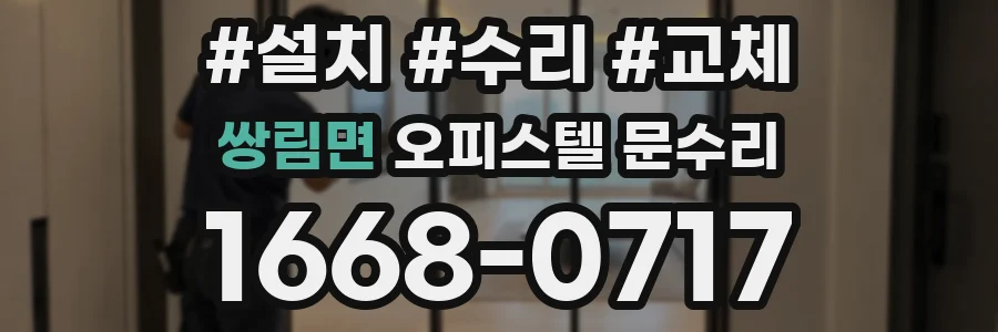 쌍림면 오피스텔 문수리