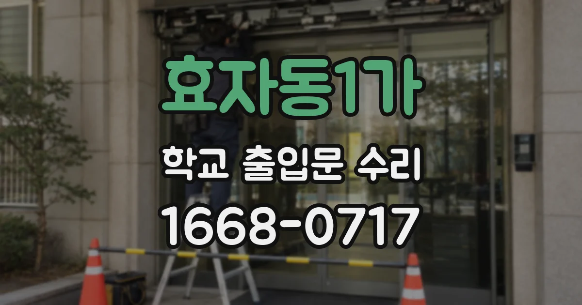효자동1가 학교 출입문 수리