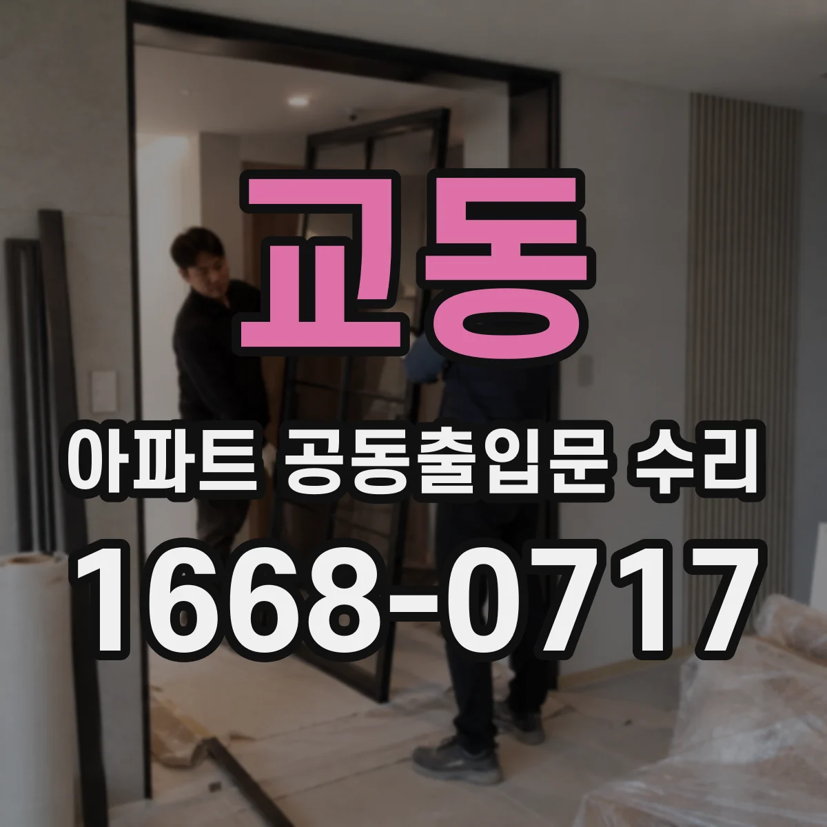 교동 아파트 공동출입문 수리