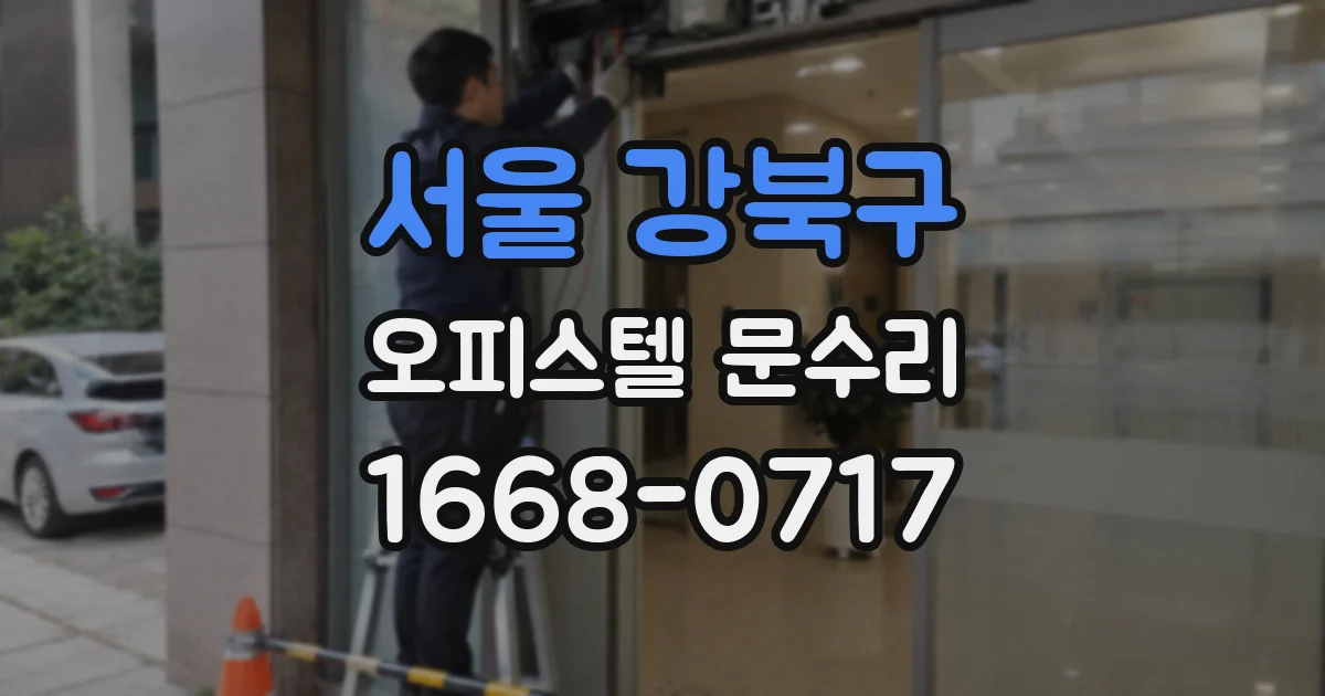 서울 강북구 오피스텔 문수리