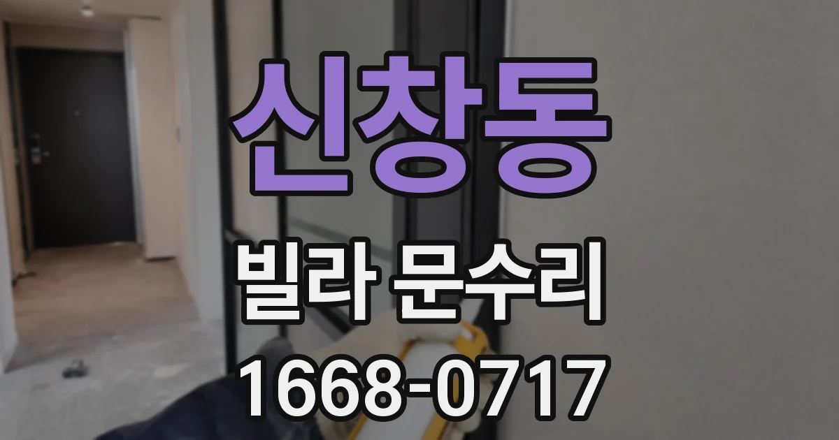 신창동 빌라 문수리