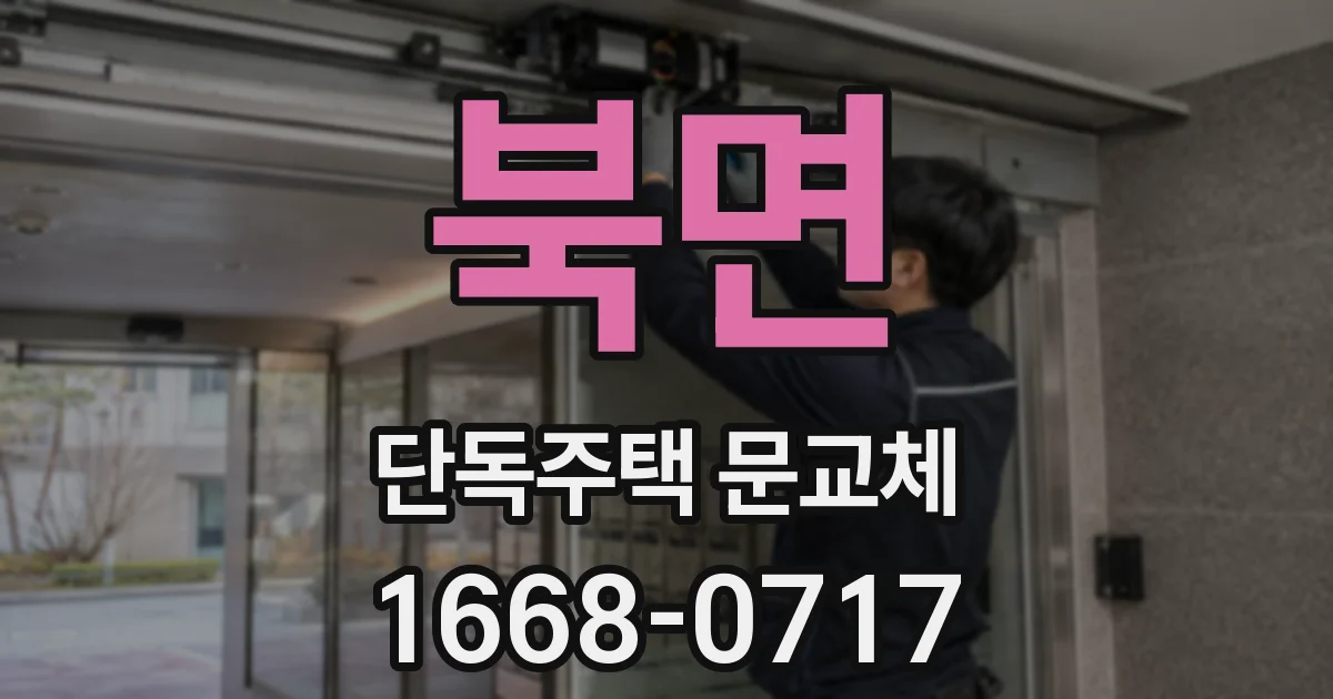 북면 단독주택 문교체