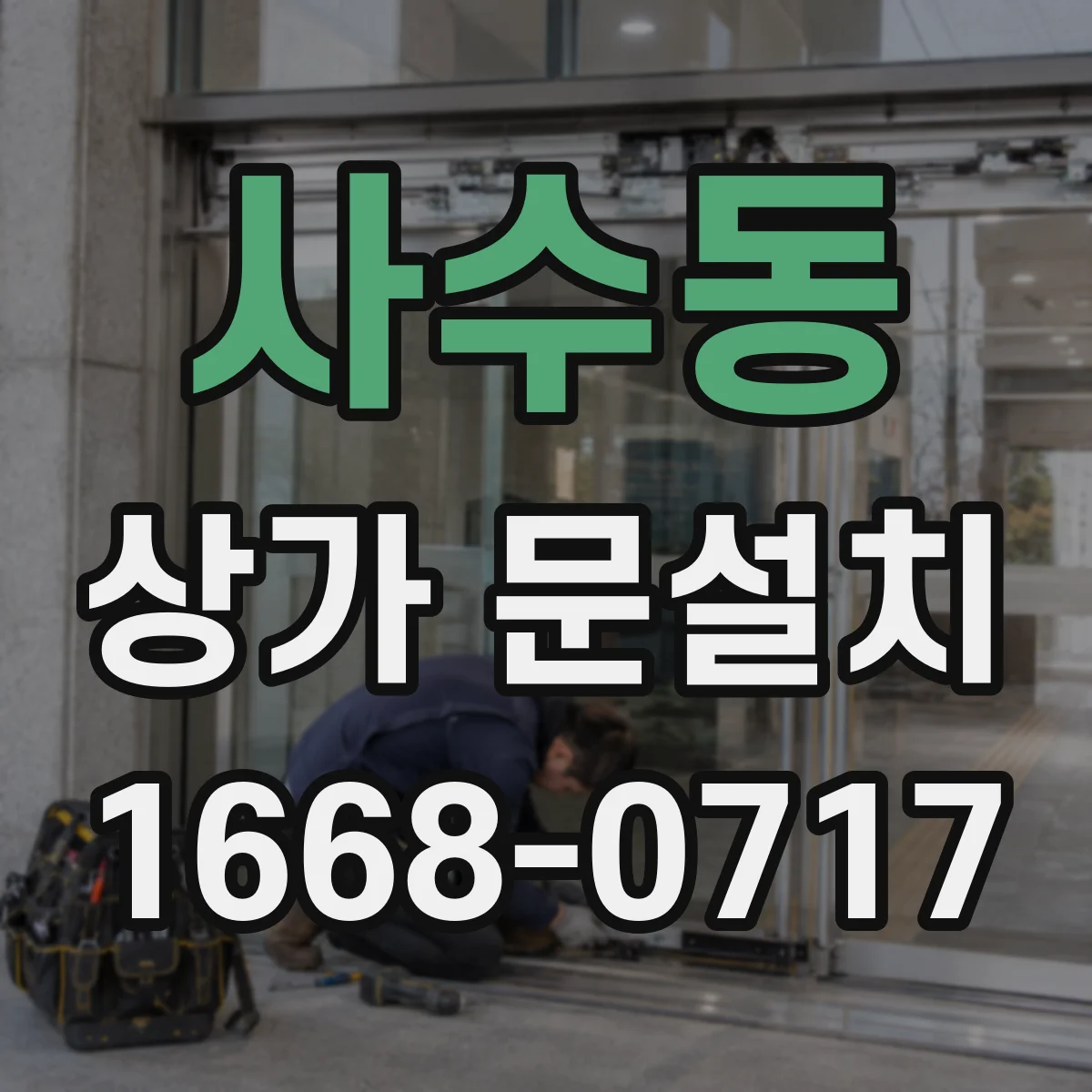 사수동 상가 문설치