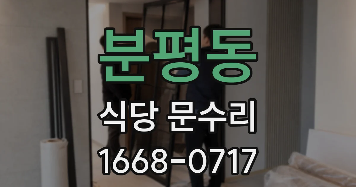 분평동 식당 문수리