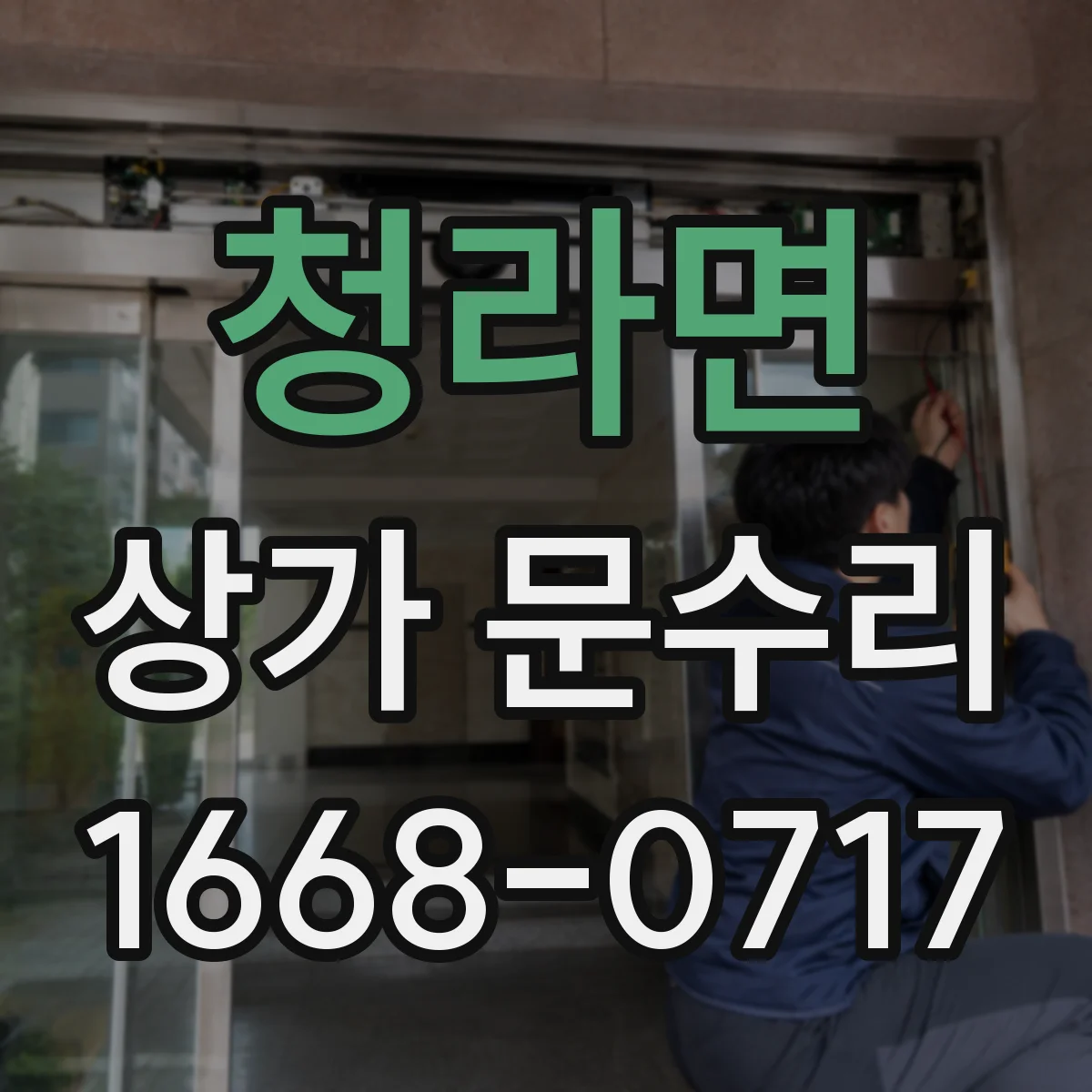 청라면 상가 문수리