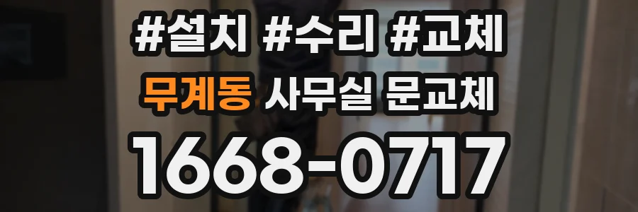 무계동 사무실 문교체