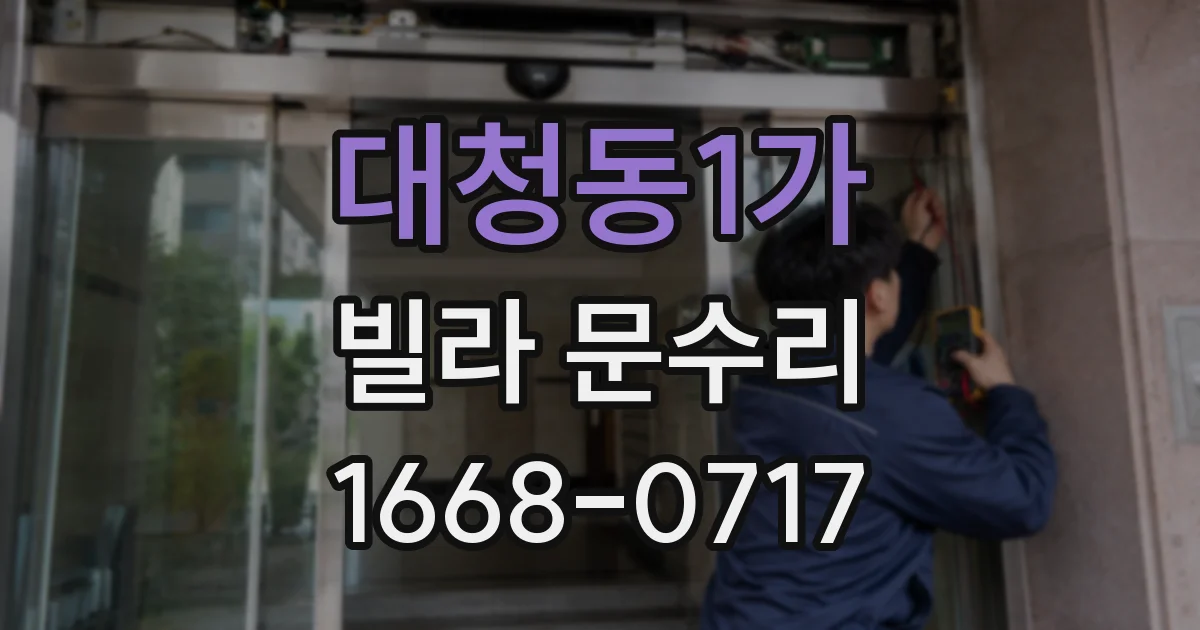 대청동1가 빌라 문수리