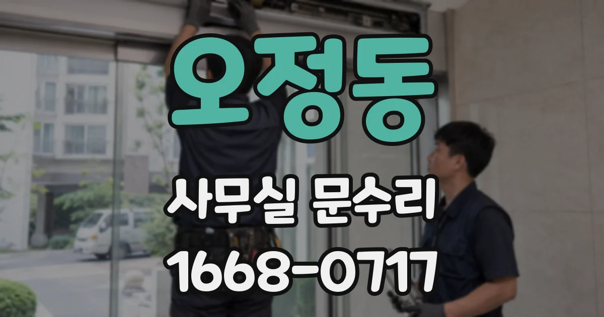 오정동 사무실 문수리