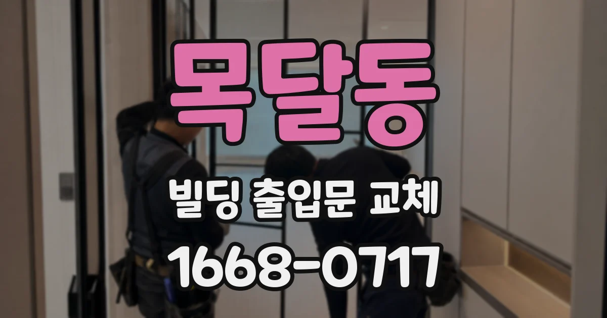 목달동 빌딩 출입문 교체