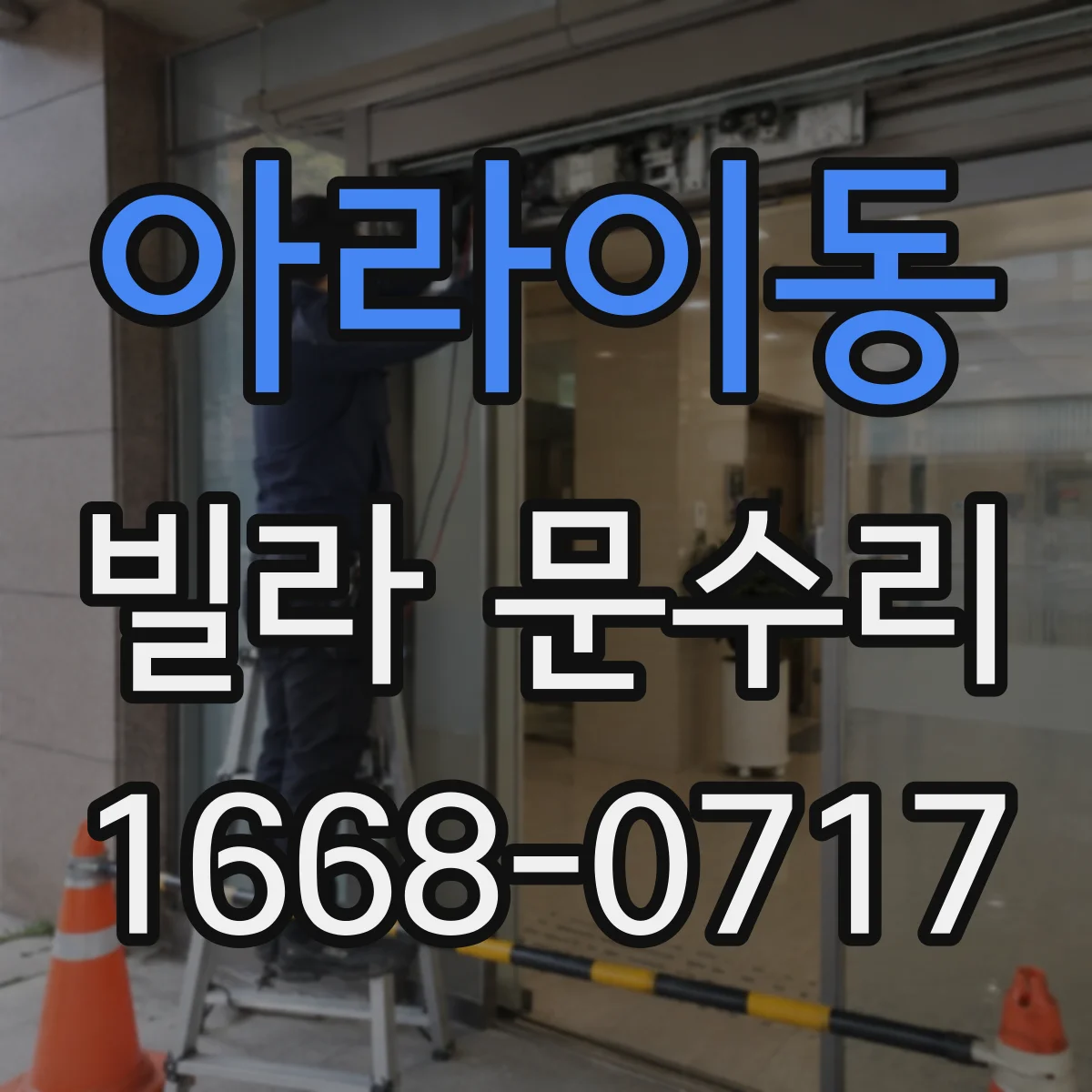 아라이동 빌라 문수리