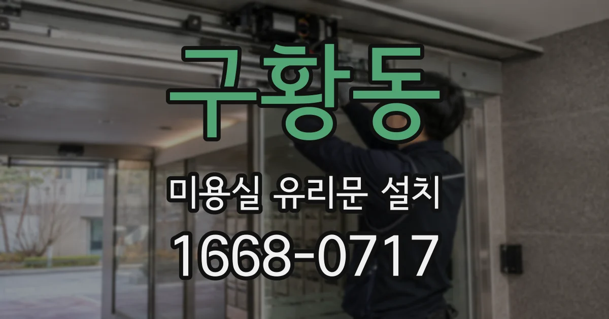구황동 미용실 유리문 설치