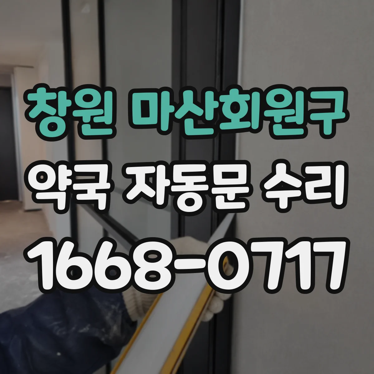 창원 마산회원구 약국 자동문 수리