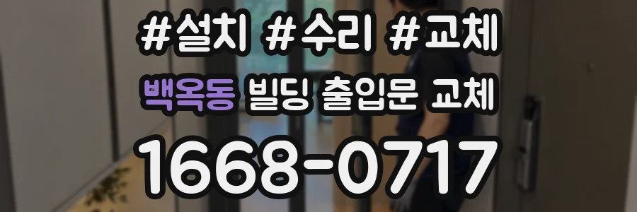 백옥동 빌딩 출입문 교체