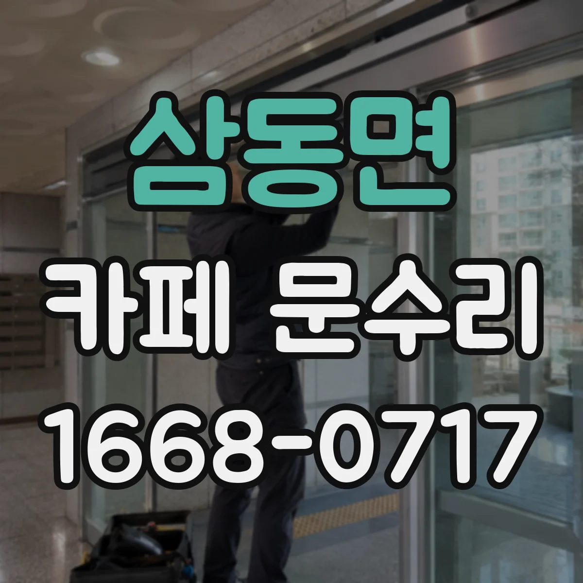 삼동면 카페 문수리