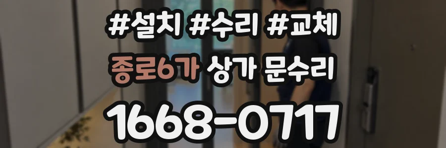 종로6가 상가 문수리