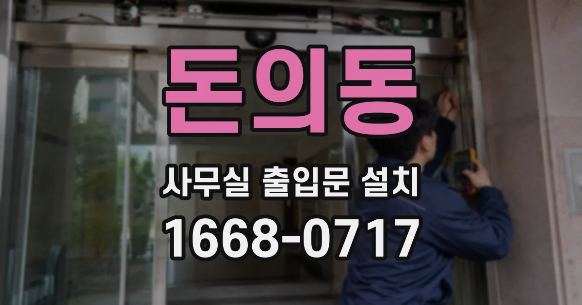 돈의동 사무실 출입문 설치