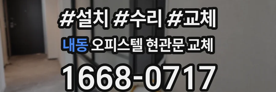 내동 오피스텔 현관문 교체