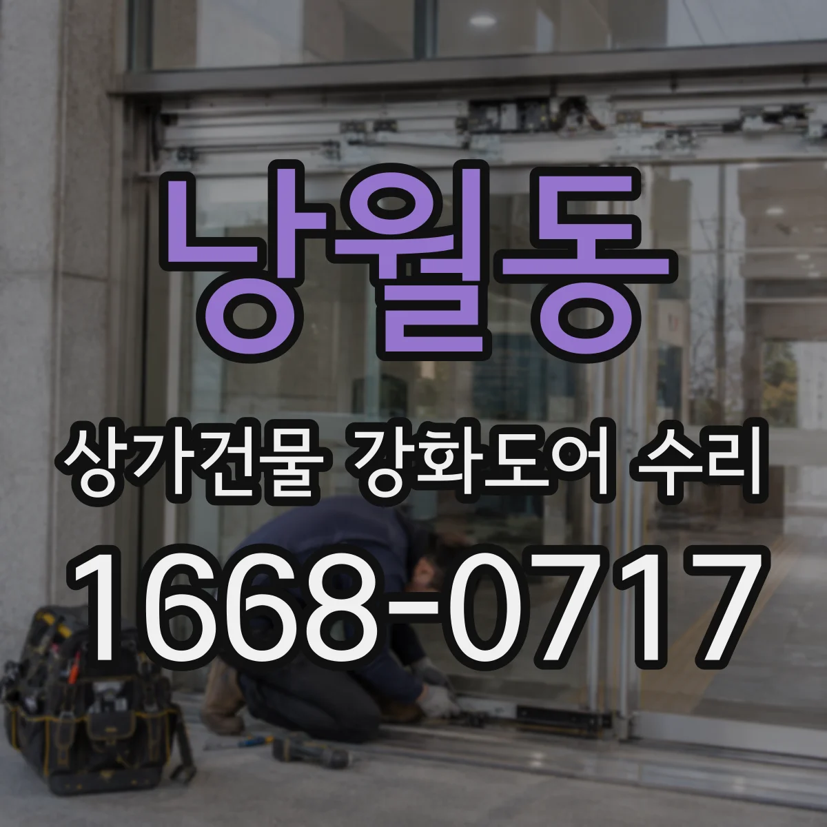 낭월동 상가건물 강화도어 수리