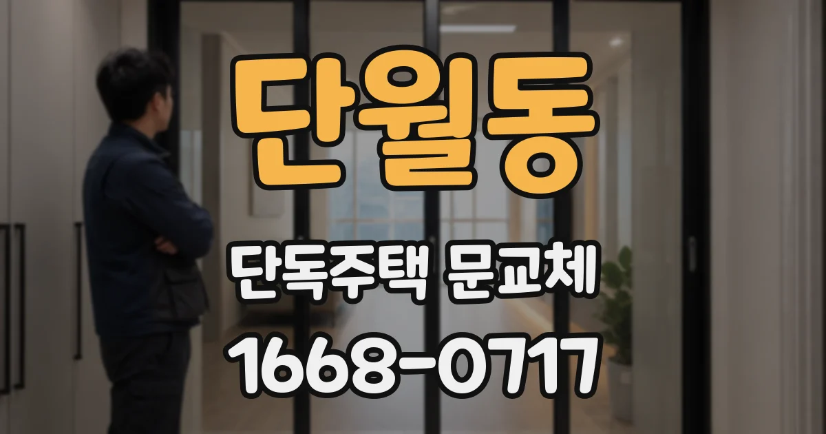 단월동 단독주택 문교체