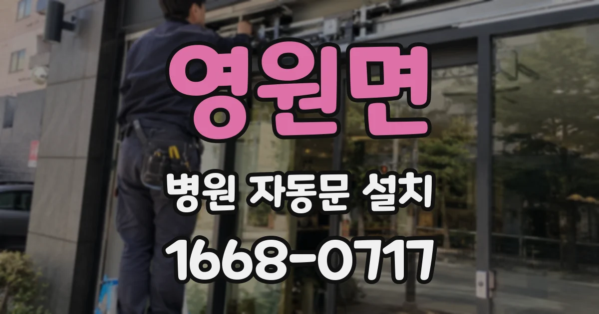 영원면 병원 자동문 설치