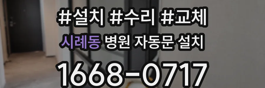시례동 병원 자동문 설치