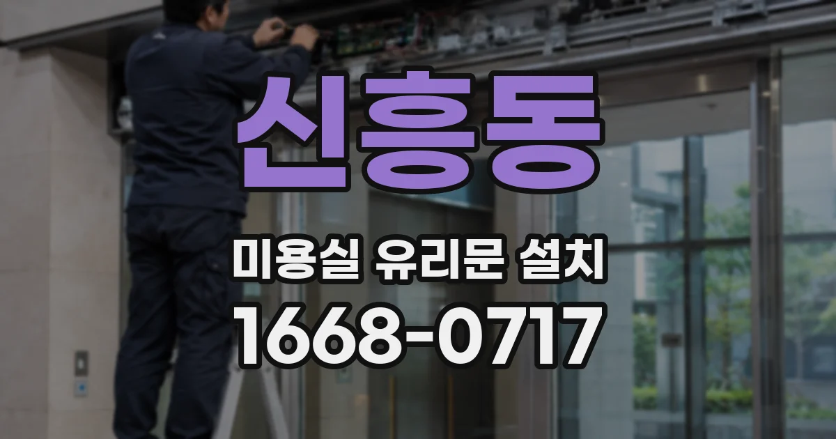 신흥동 미용실 유리문 설치