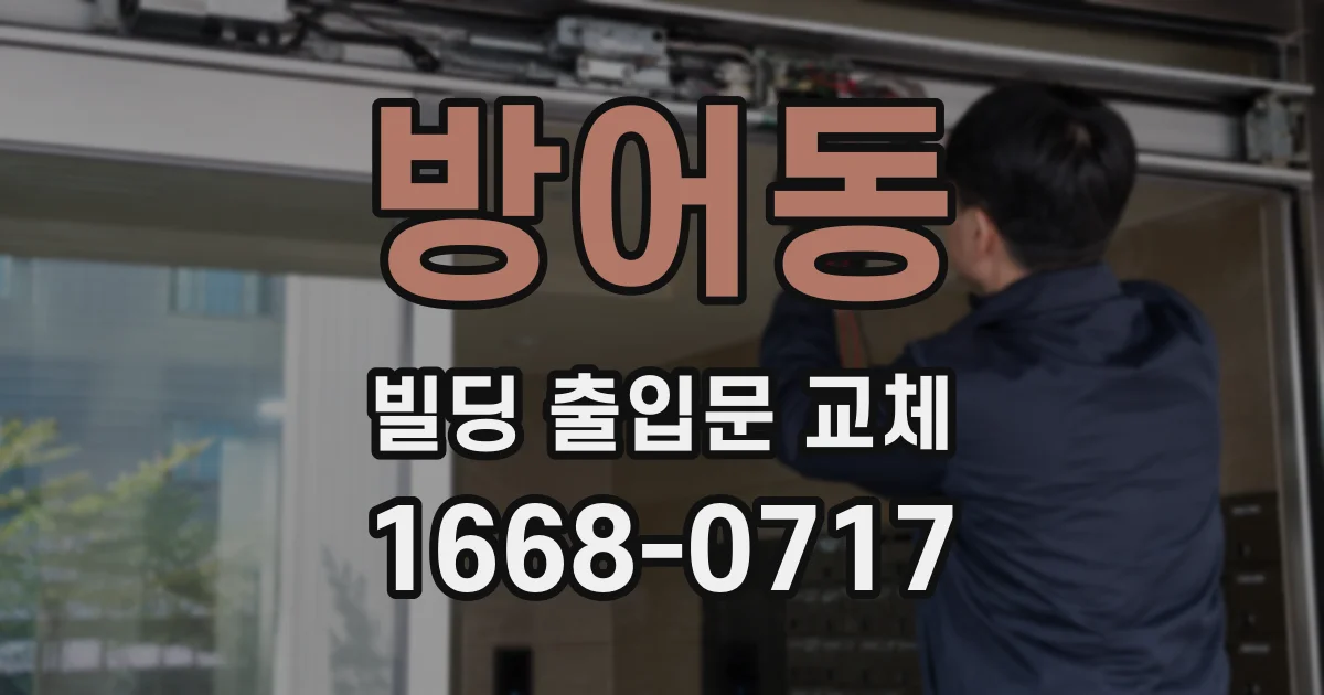 방어동 빌딩 출입문 교체