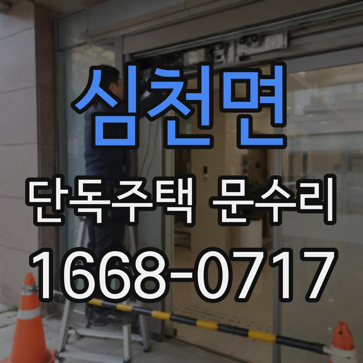 심천면 단독주택 문수리