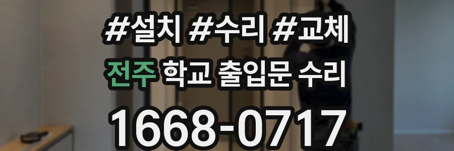 전주 학교 출입문 수리