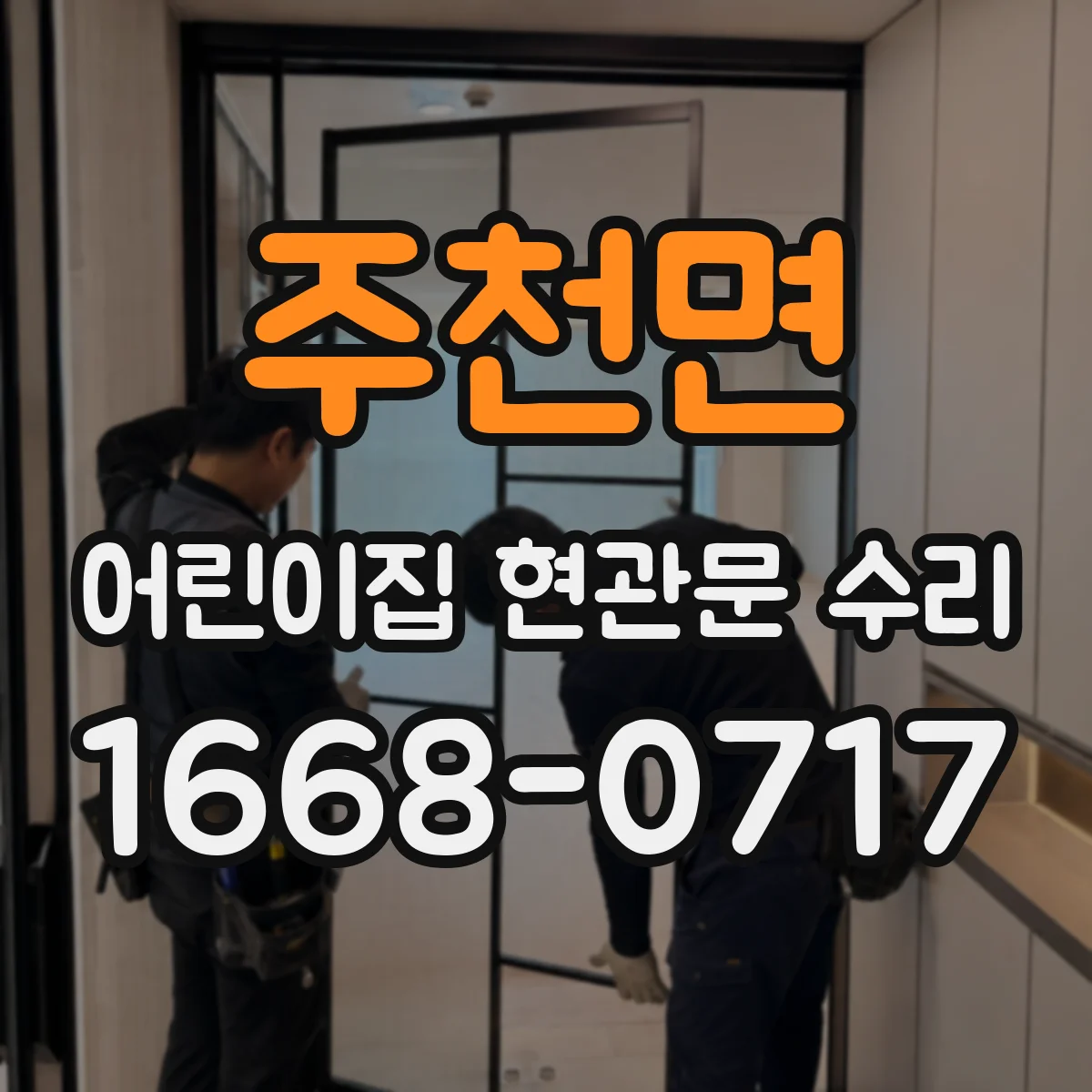 주천면 어린이집 현관문 수리