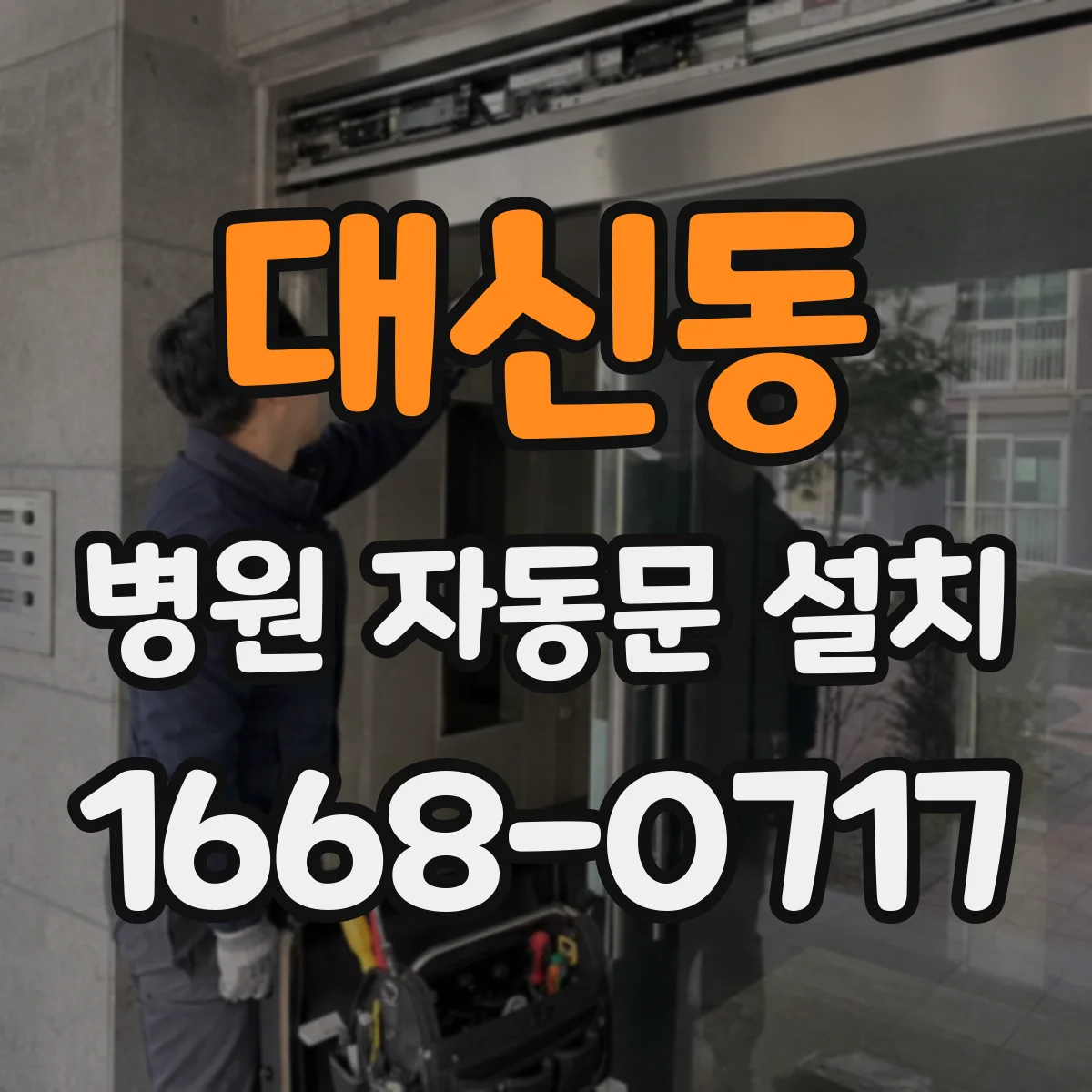 대신동 병원 자동문 설치