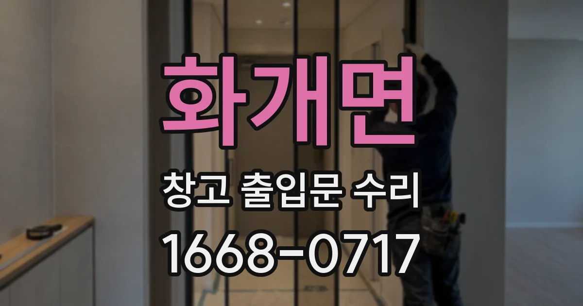 화개면 창고 출입문 수리