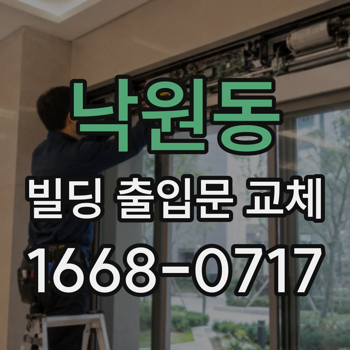 낙원동 빌딩 출입문 교체