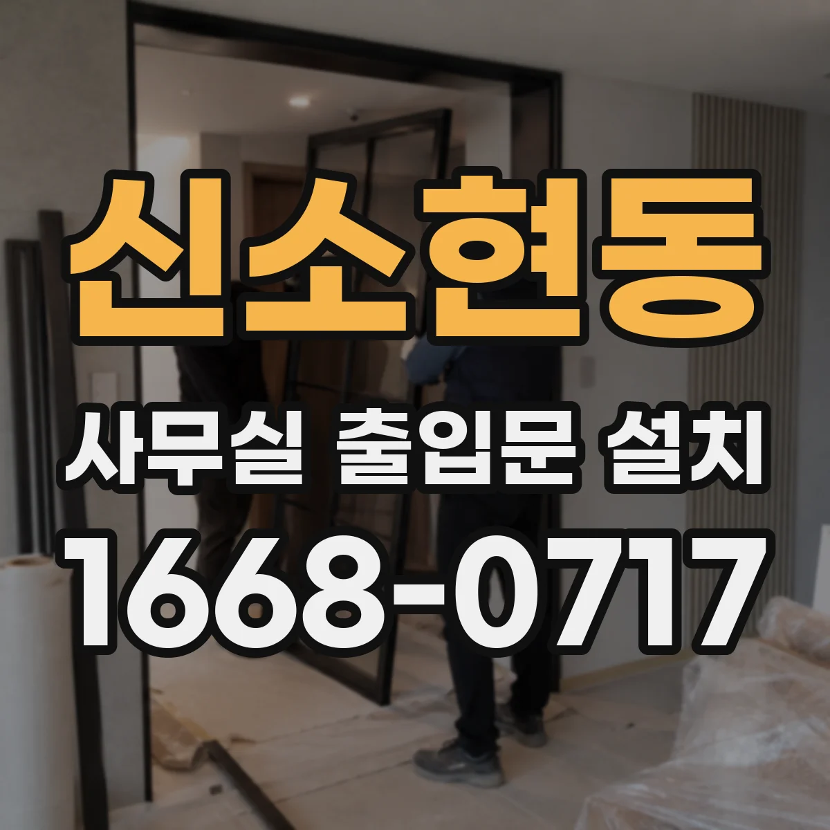 신소현동 사무실 출입문 설치