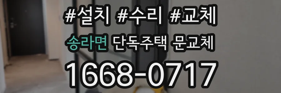 송라면 단독주택 문교체