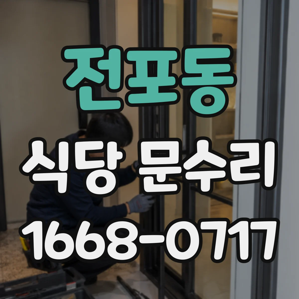 전포동 식당 문수리