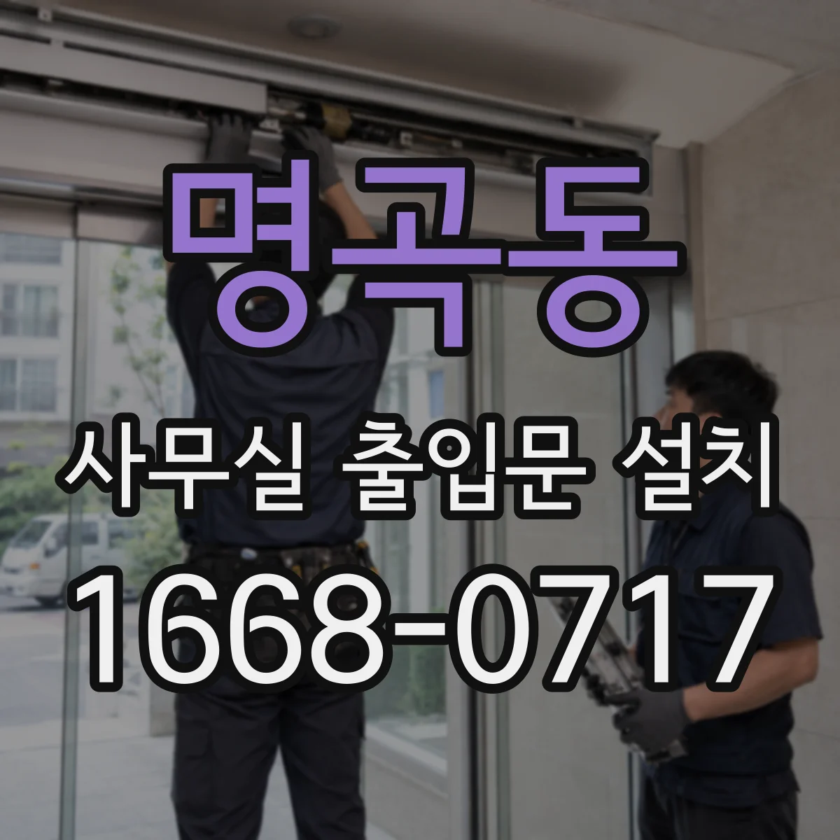 명곡동 사무실 출입문 설치