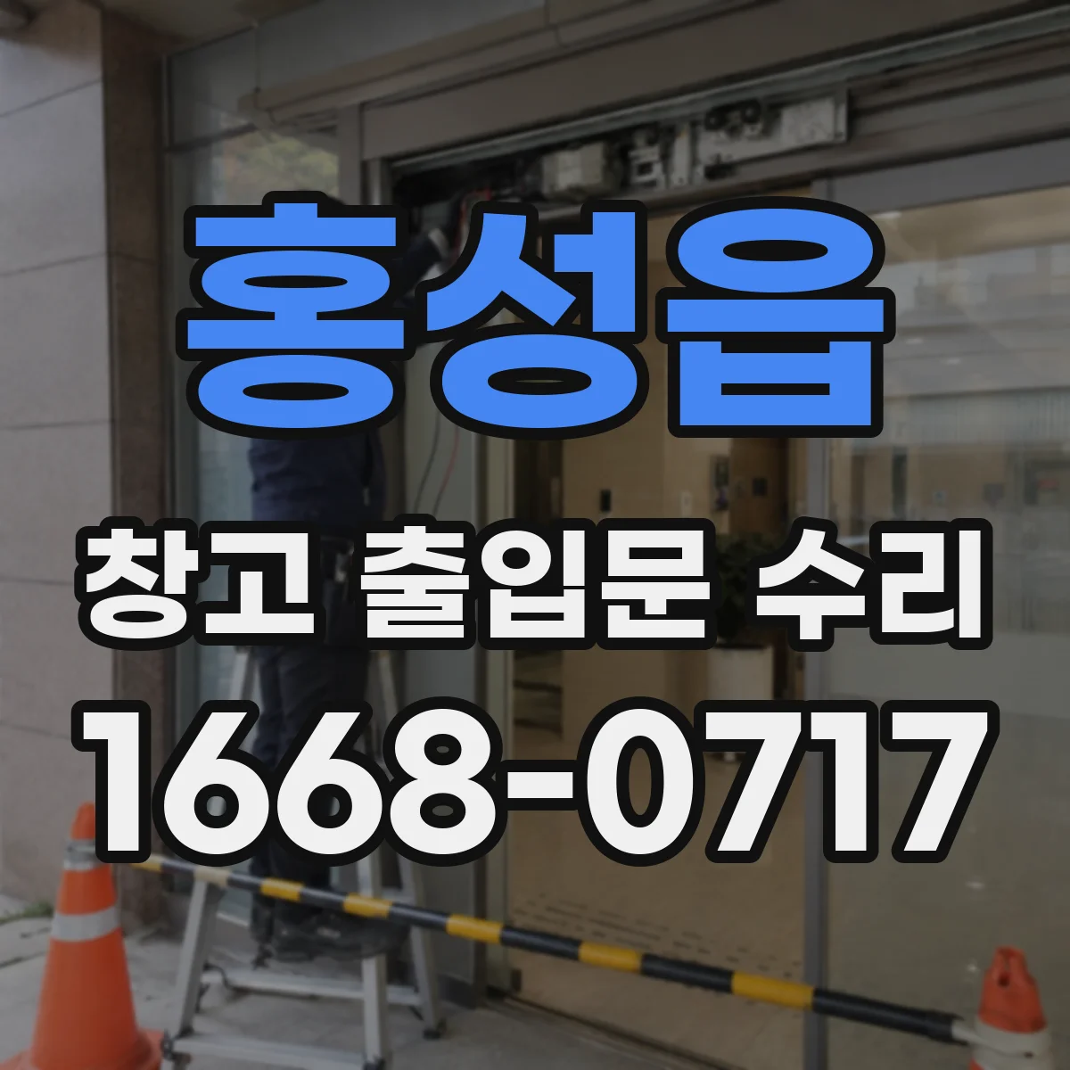홍성읍 창고 출입문 수리