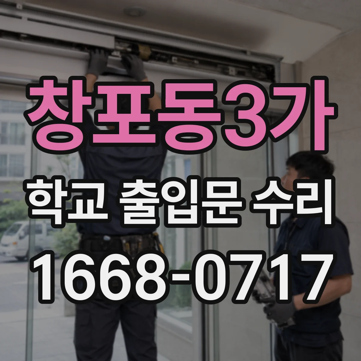 창포동3가 학교 출입문 수리