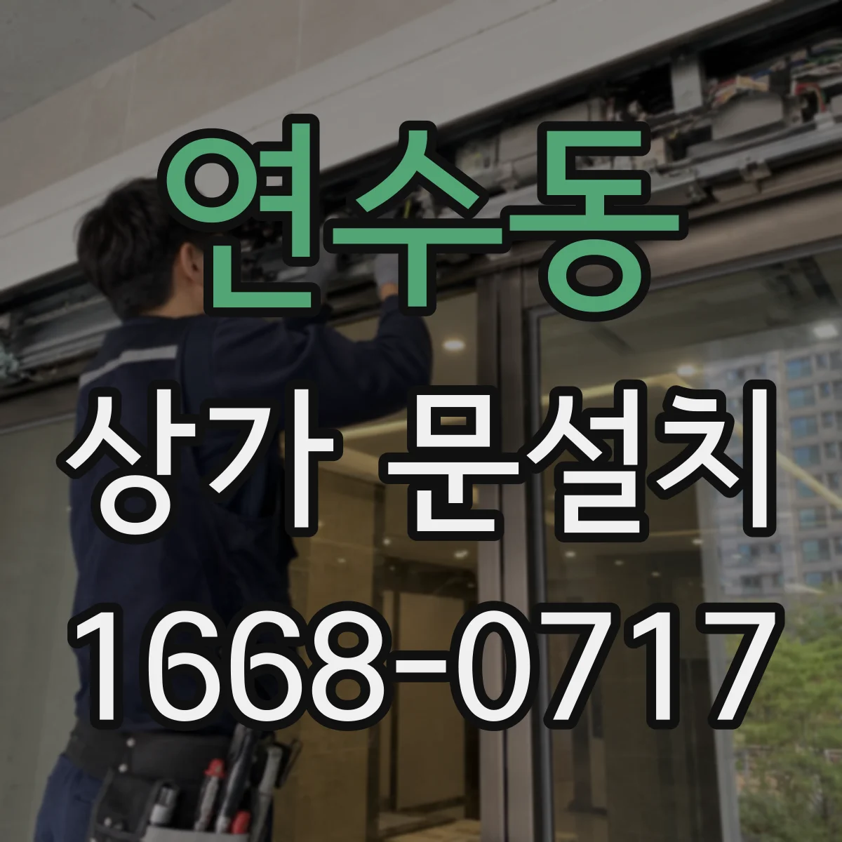 연수동 상가 문설치