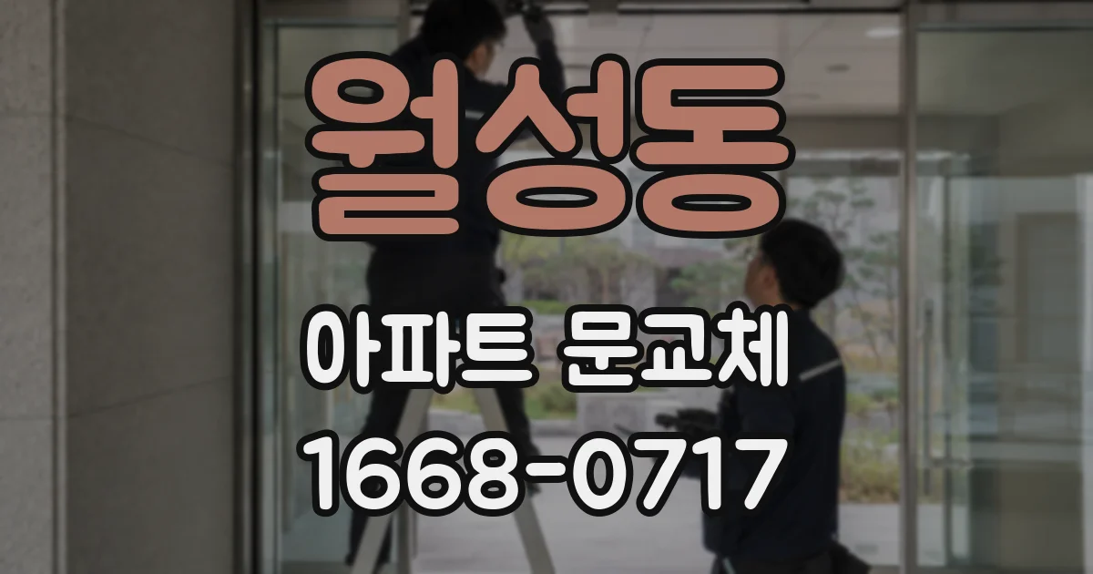 월성동 아파트 문교체
