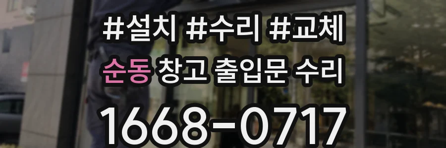 순동 창고 출입문 수리