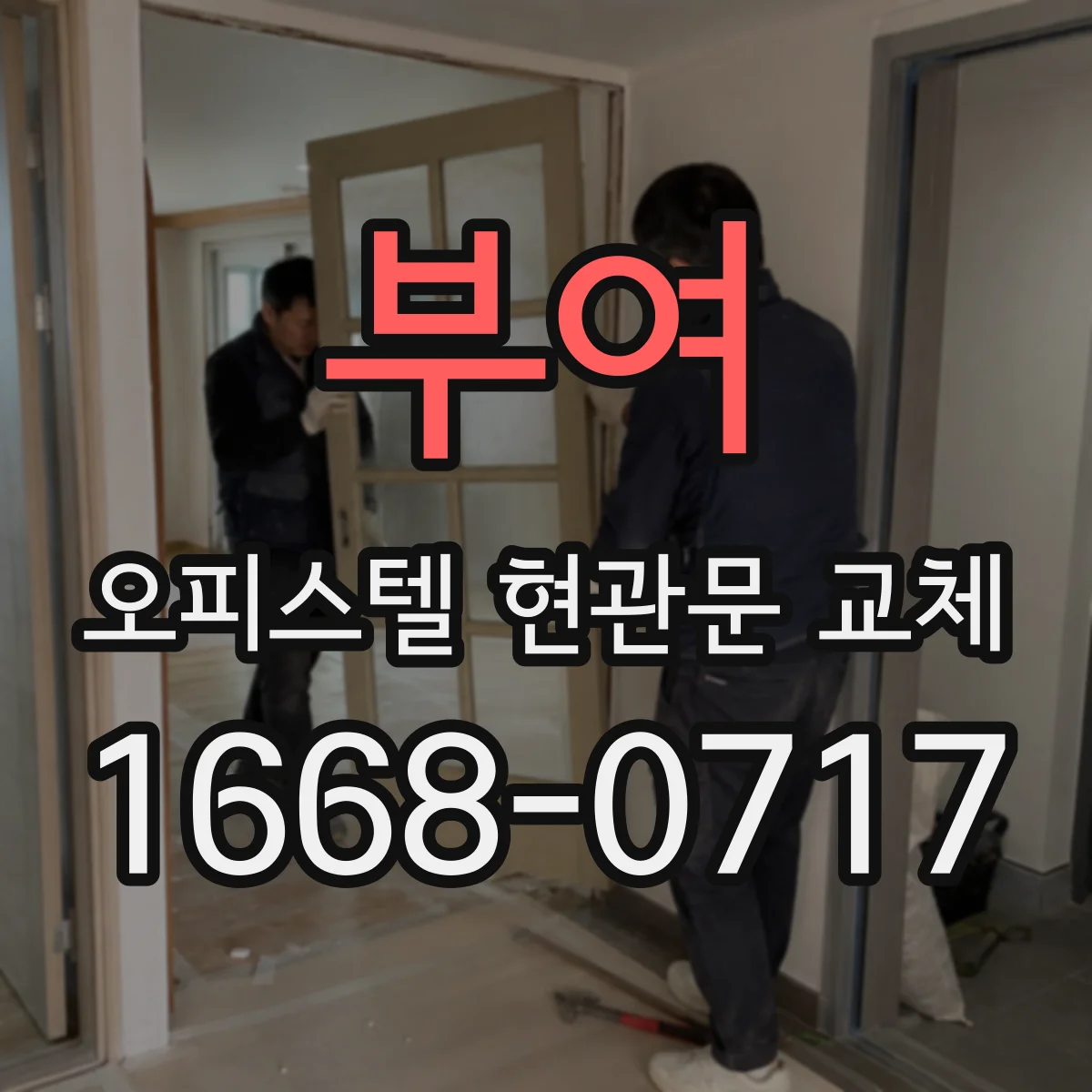 부여 오피스텔 현관문 교체
