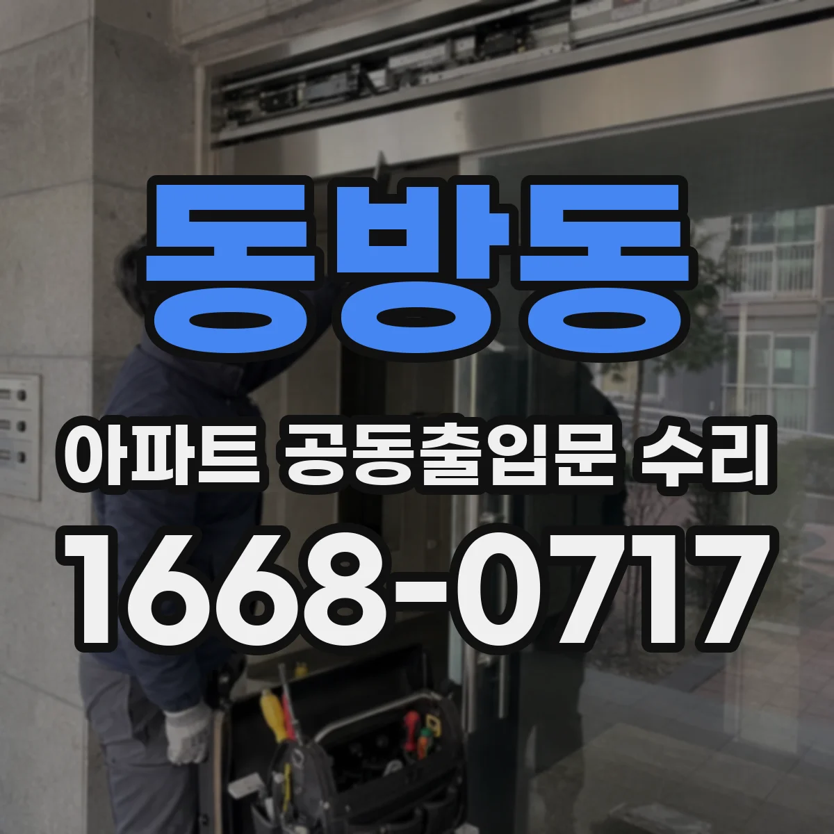 동방동 아파트 공동출입문 수리