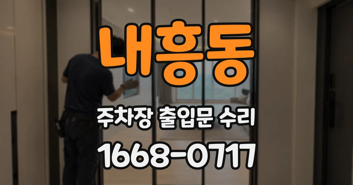내흥동 주차장 출입문 수리