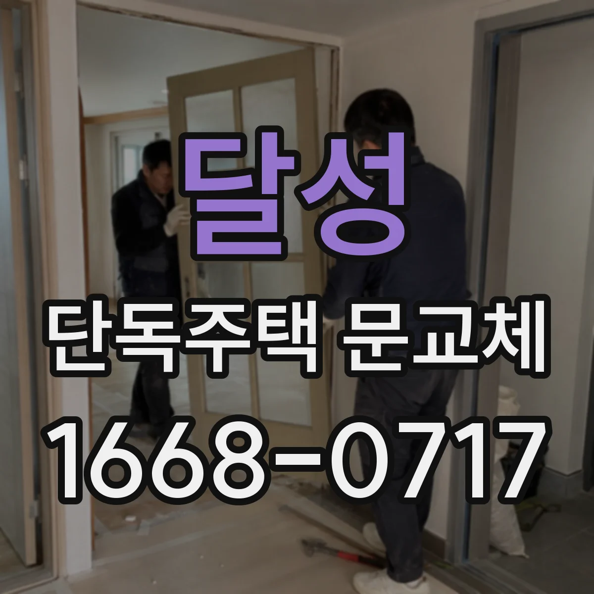 달성 단독주택 문교체