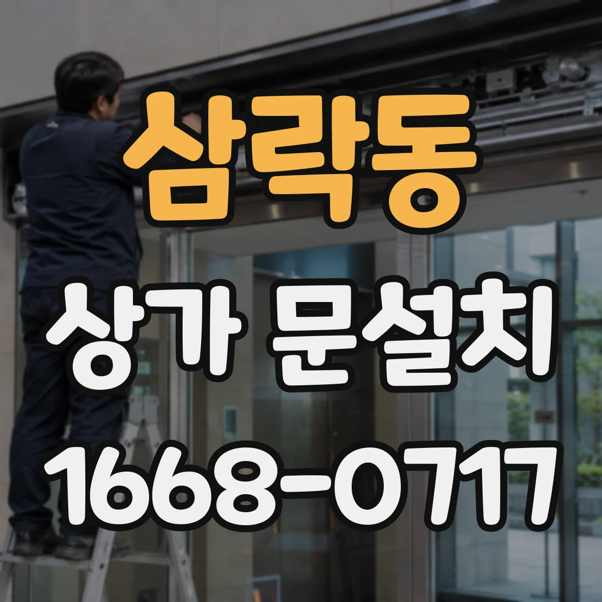 삼락동 상가 문설치