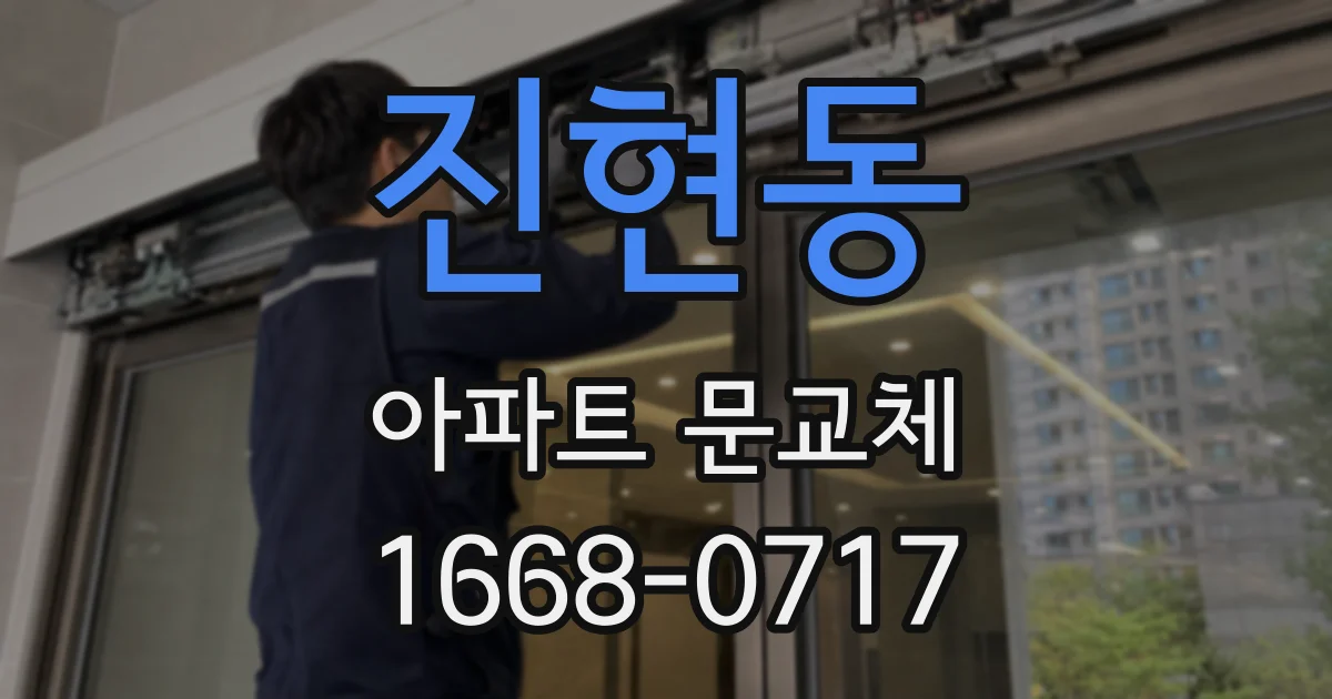 진현동 아파트 문교체