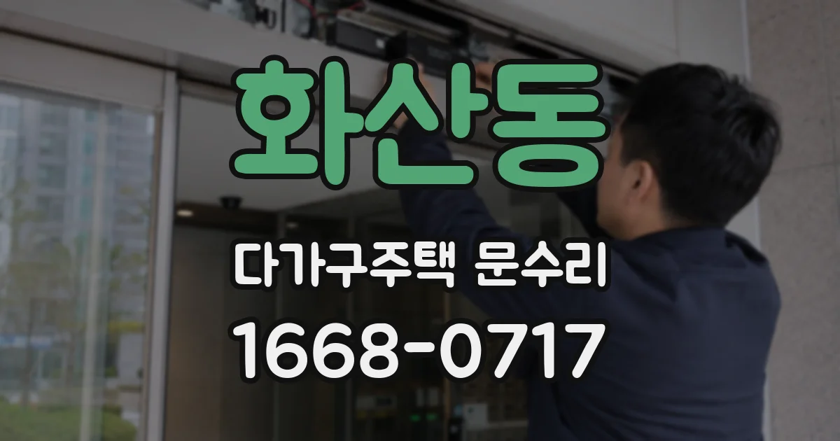 화산동 다가구주택 문수리